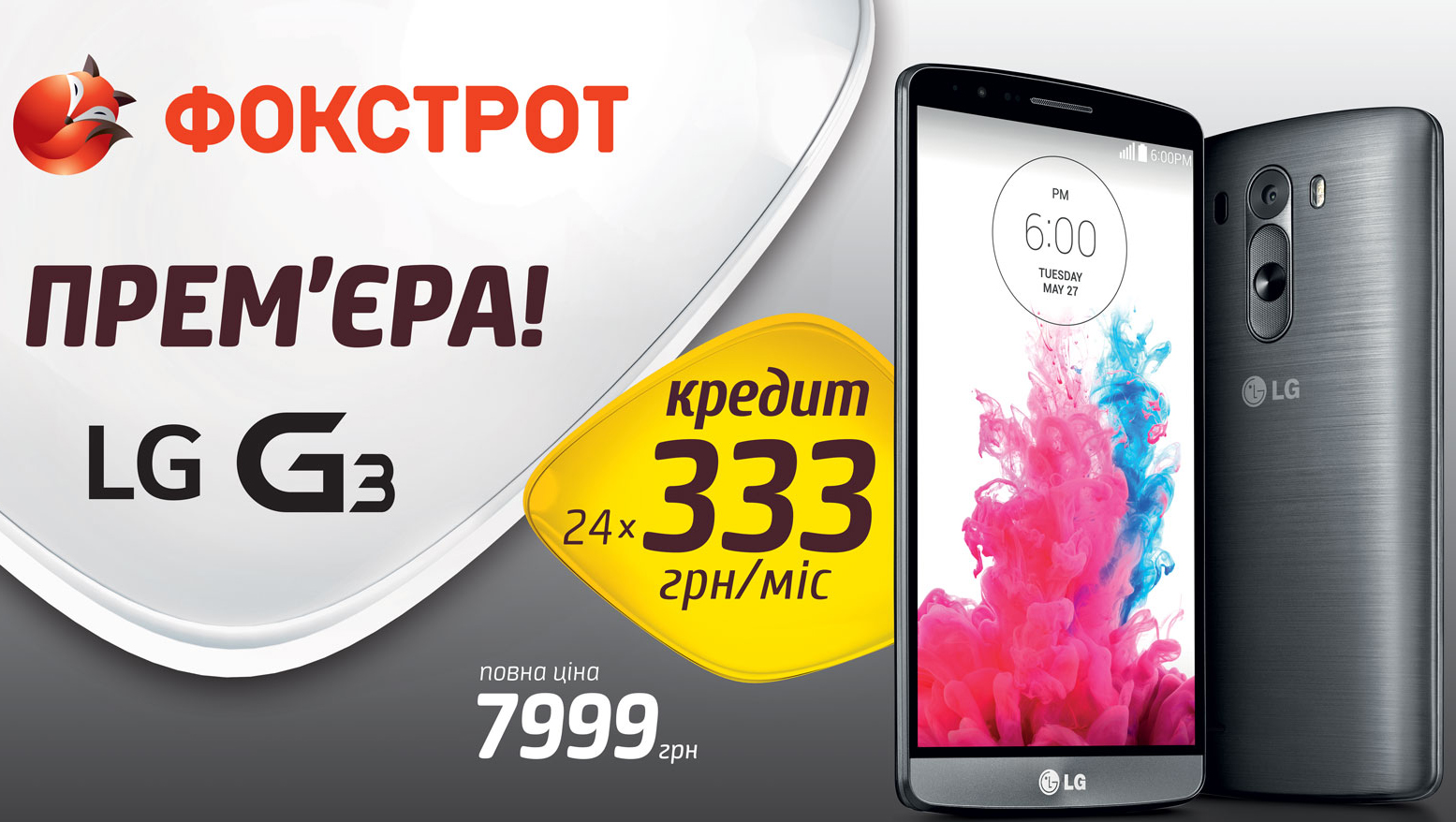 Премьера в «Фокстроте» - презентация и предзаказ смартфона LG G3