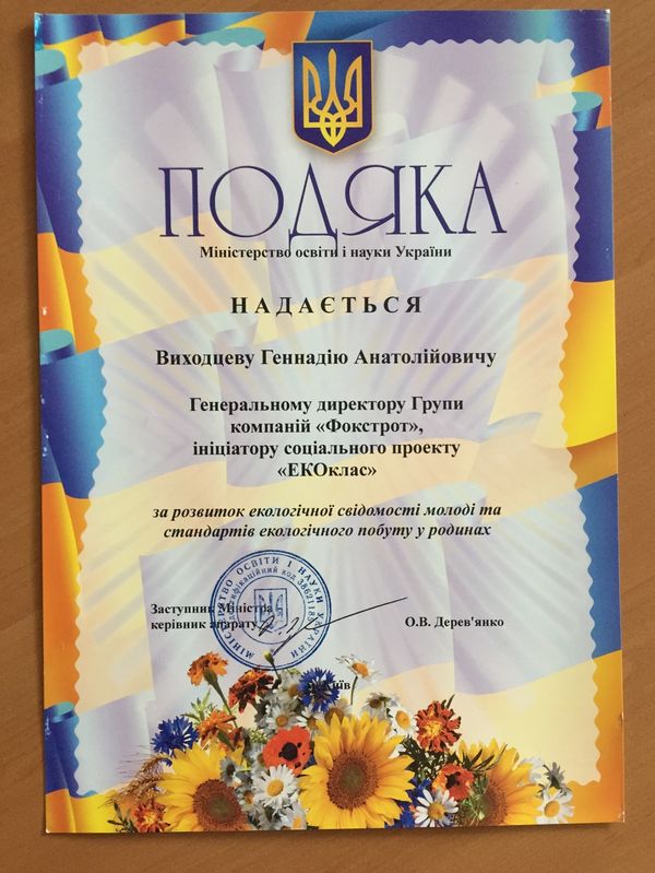 Благодарность Выходцеву Геннадию от Министерства образования и науки Украины